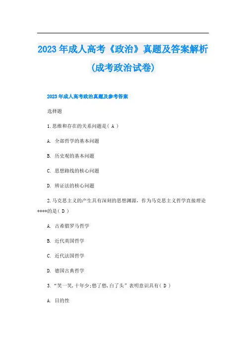 2023年成人高考《政治》真题及答案解析(成考政治试卷)