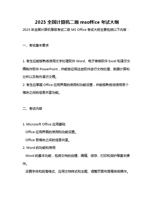 2023全国计算机二级msoffice考试大纲