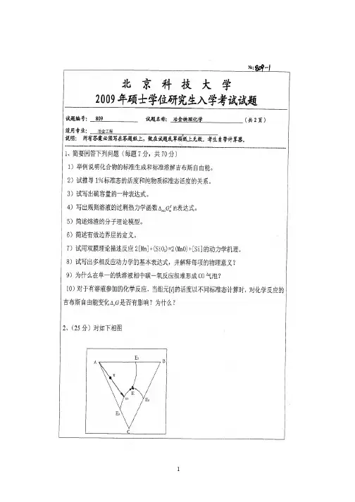 北京科技大学冶金物理化学2009真题解析