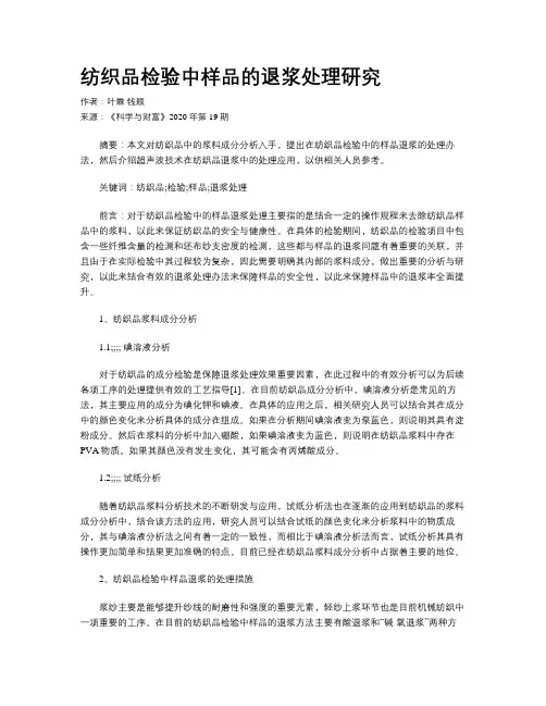 纺织品检验中样品的退浆处理研究