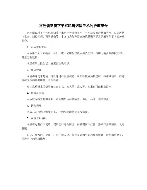 宫腔镜黏膜下子宫肌瘤切除手术的护理配合