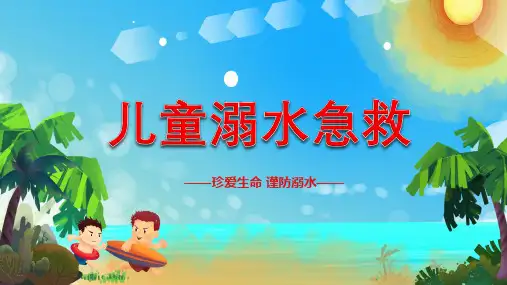 儿童溺水急救ppt