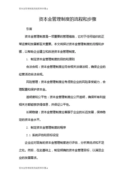 资本金管理制度的流程和步骤