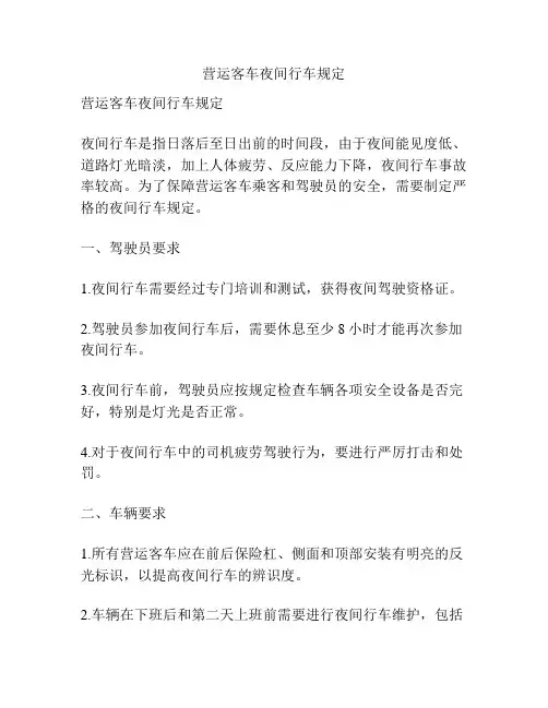 营运客车夜间行车规定