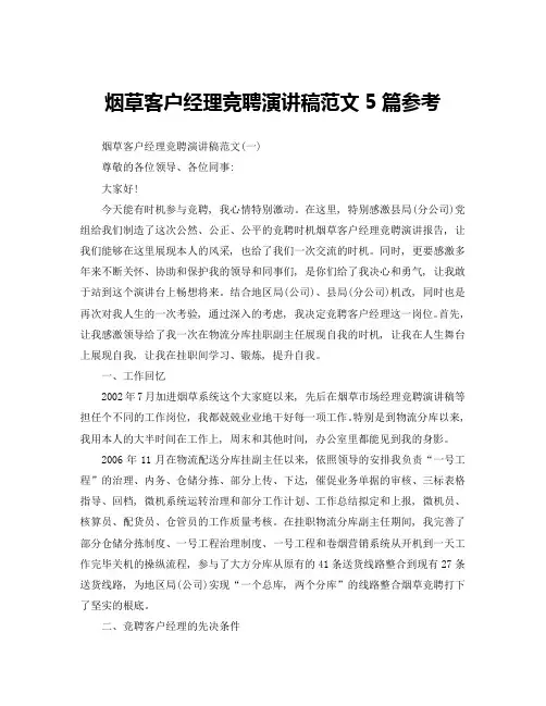 烟草客户经理竞聘演讲稿范文5篇参考