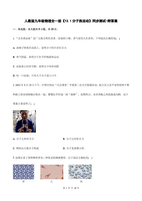 人教版九年级物理全一册《13.1分子热运动》同步测试-附答案