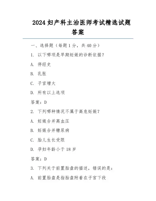 2024妇产科主治医师考试精选试题答案