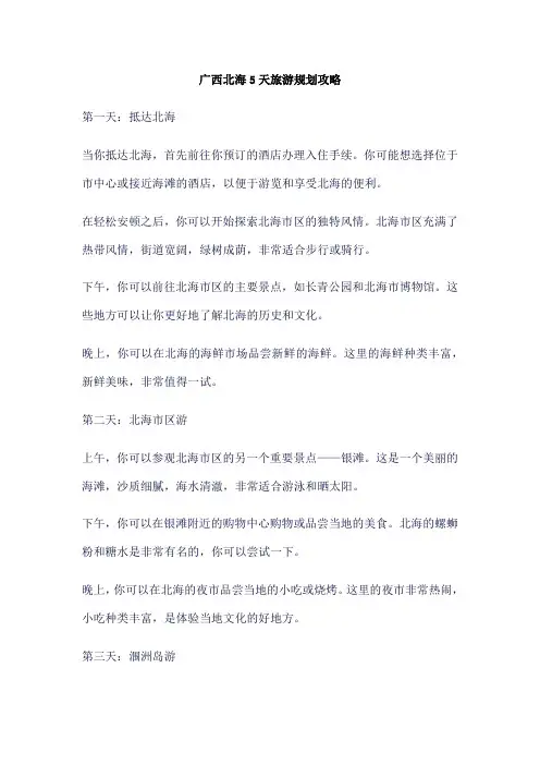 广西北海5天旅游规划攻略