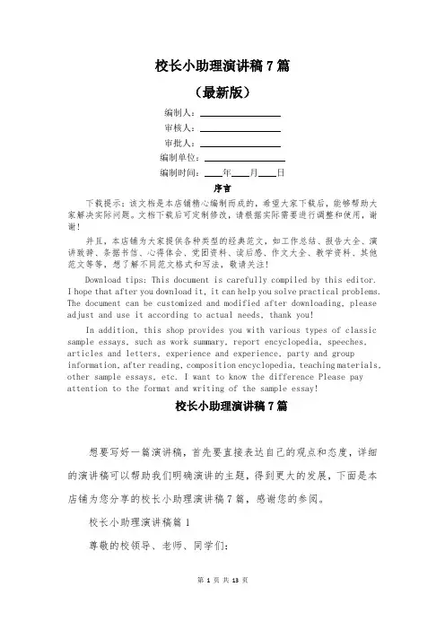 校长小助理演讲稿7篇