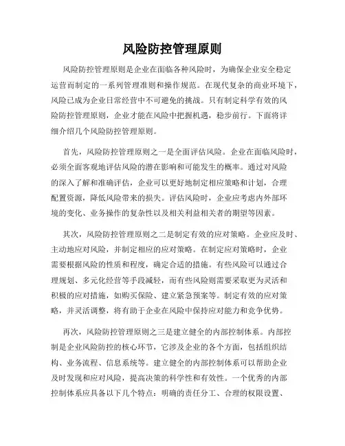风险防控管理原则