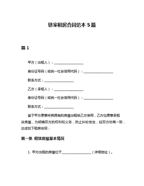 链家租房合同范本5篇