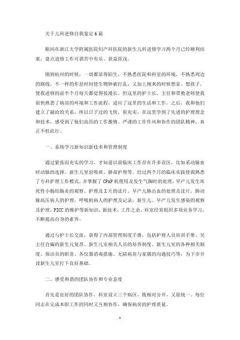 最新儿科进修自我鉴定6篇