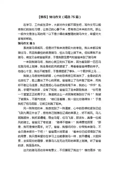 【推荐】骑马作文（精选75篇）