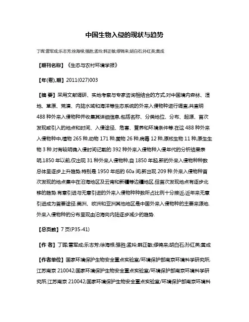 中国生物入侵的现状与趋势