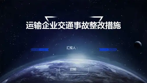 运输企业交通事故整改措施