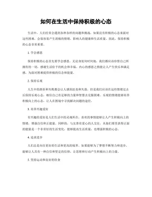 如何在生活中保持积极的心态