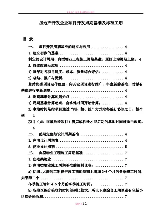 房地产企业项目开发基准及标准工期(模板)