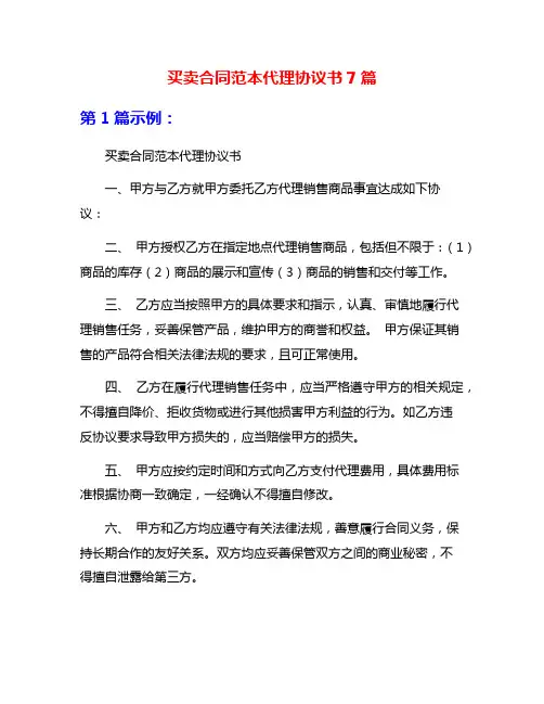 买卖合同范本代理协议书7篇