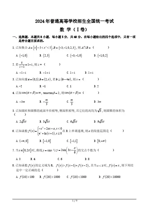 2024年新高考全国Ⅰ卷 数学试卷(含答案)
