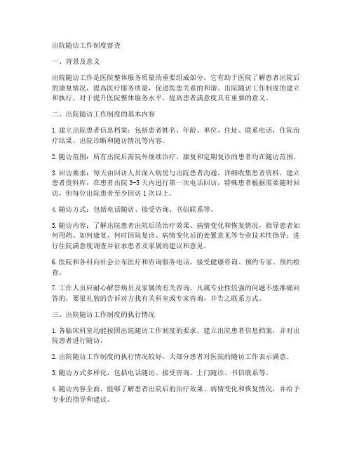 出院随访工作制度督查