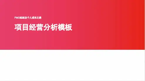 【PMO项目管理实践】项目经营分析模板