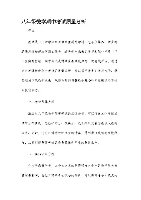 八年级数学期中考试质量分析