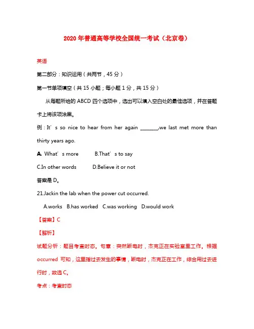 2020年普通高等学校招生全国统一考试英语试题(北京卷,正式版解析)