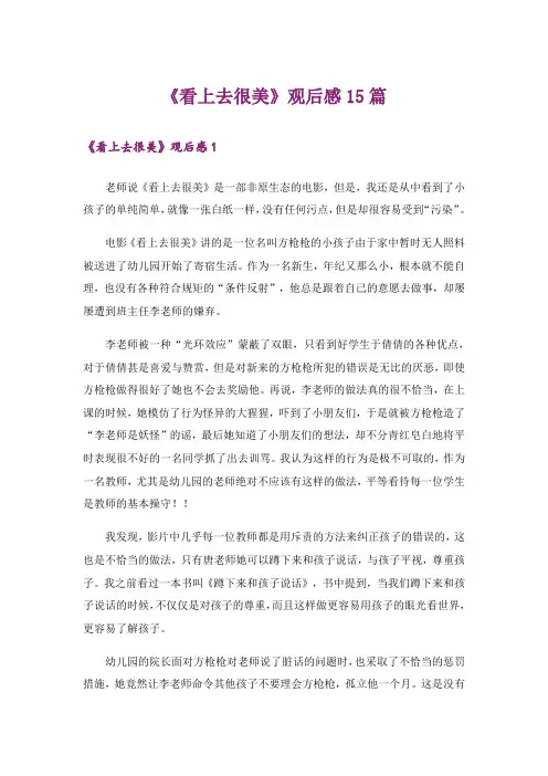 《看上去很美》观后感15篇
