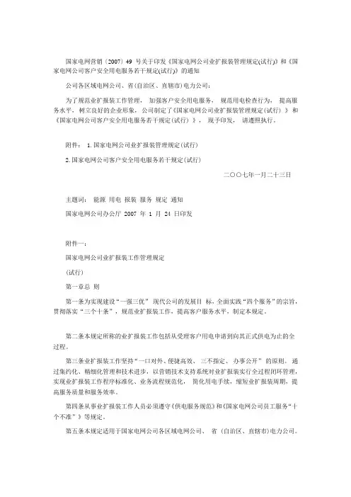 国家电网公司客户安全用电服务若干规定(试行)》的通知