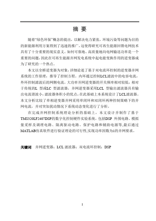 电气工程及其自动化专业毕业论文--光伏单相逆变器并网控制技术研究 开题报告 文献综述 外文翻译