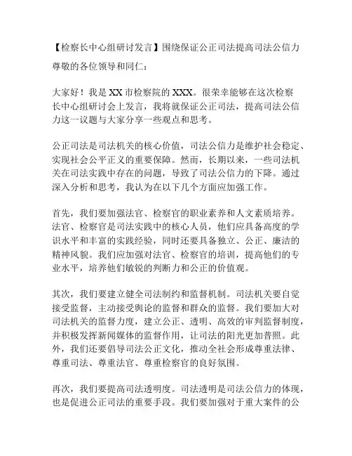 【检察长中心组研讨发言】围绕保证公正司法提高司法公信力