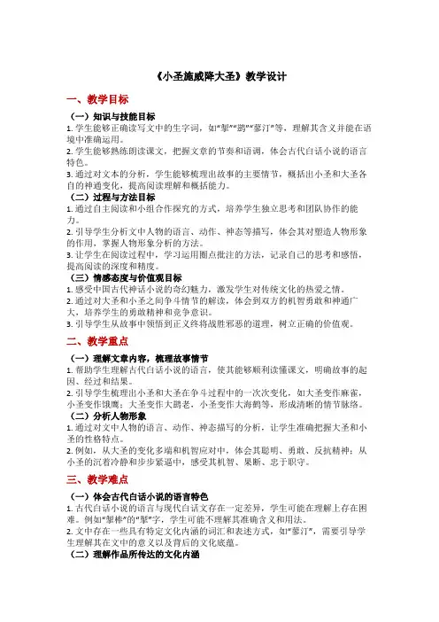 第21课《小圣施威降大圣》教学设计+2024—2025学年统编版语文七年级上册