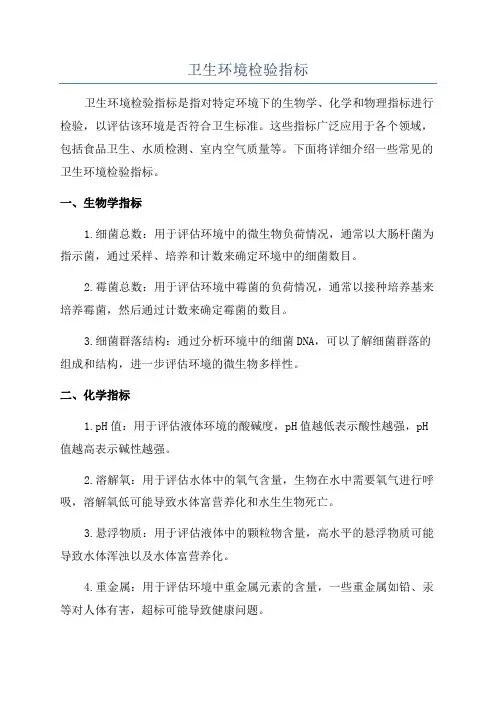 卫生环境检验指标