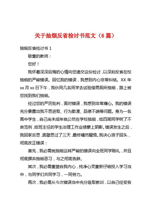 关于抽烟反省检讨书范文(6篇)