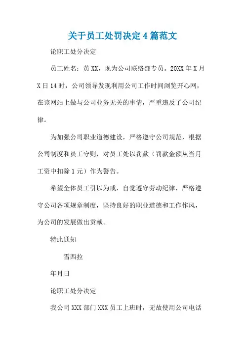 关于员工处罚决定4篇范文