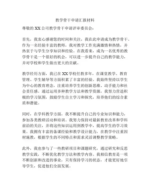 教学骨干申请汇报材料