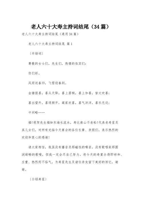 老人六十大寿主持词结尾(34篇)