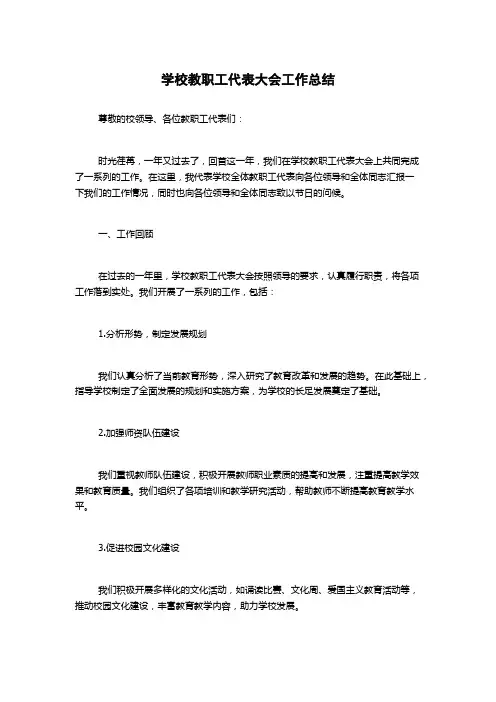 学校教职工代表大会工作总结