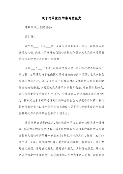 关于写给医院的感谢信范文(六篇)