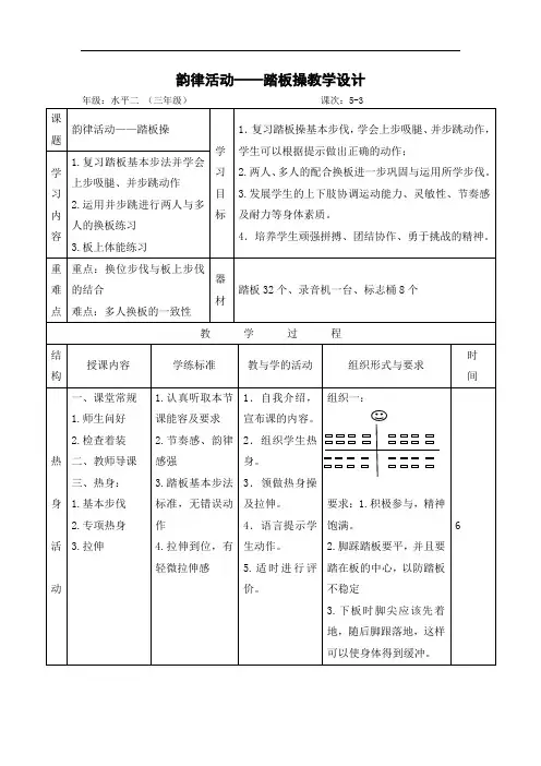 小学体育_韵律踏板操教学设计学情分析教材分析课后反思