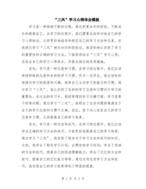 “三风”学习心得体会模板