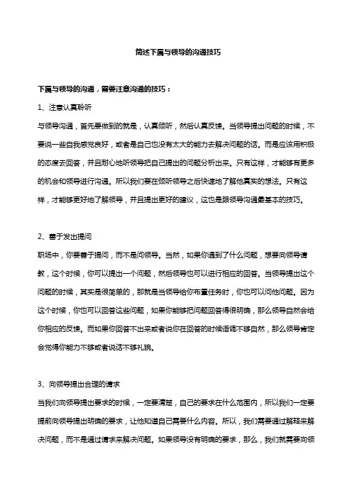 简述下属与领导的沟通技巧