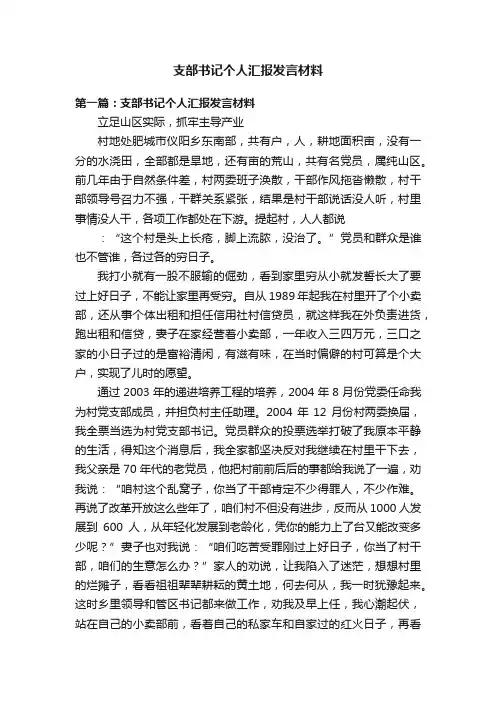 支部书记个人汇报发言材料
