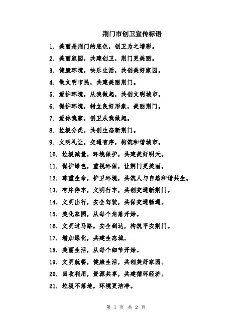 荆门市创卫宣传标语