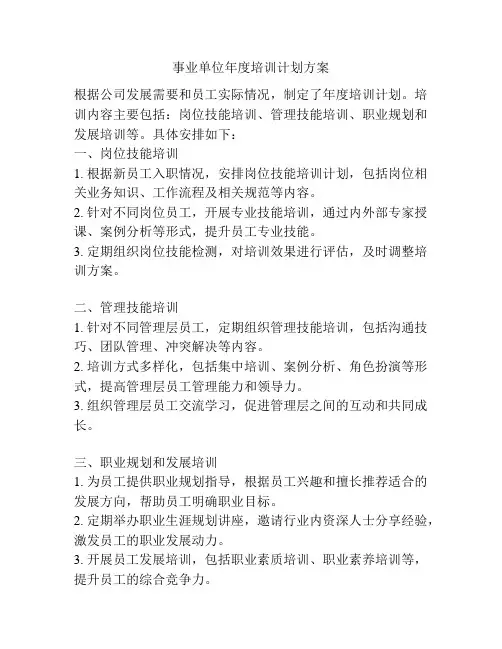事业单位年度培训计划方案