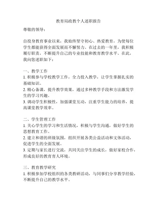 教育局政教个人述职报告