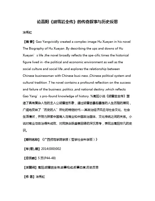 论高阳《胡雪岩全传》的传奇叙事与历史反思