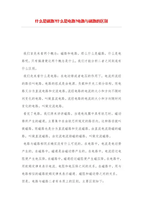 什么是磁路-什么是电路-电路与磁路的区别