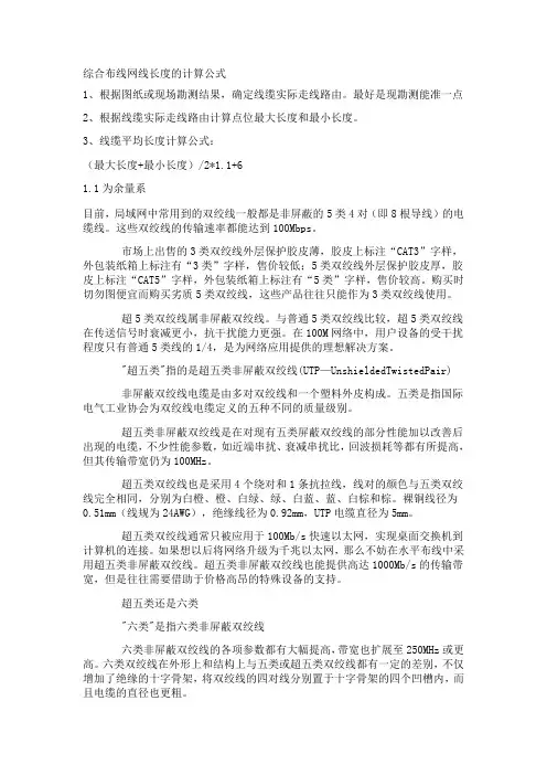 [精品文档]综合布线网线长度的计算公式