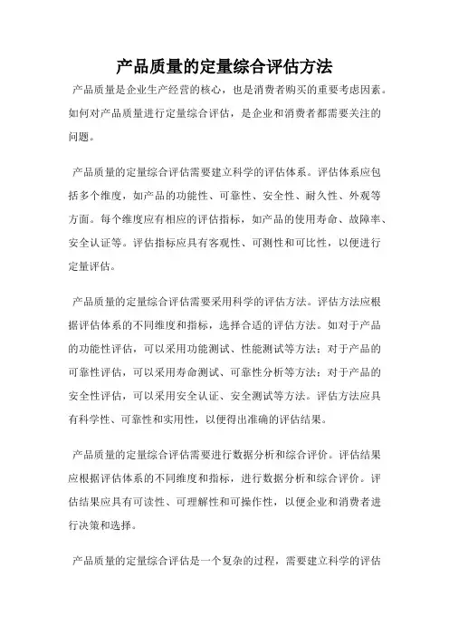 产品质量的定量综合评估方法